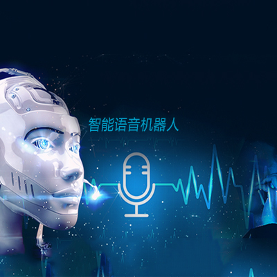 智能語音設備與機器人 語音機器人適合哪些行業？